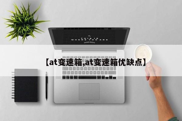 【at变速箱,at变速箱优缺点】