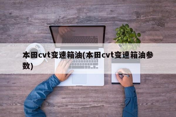 本田cvt变速箱油(本田cvt变速箱油参数)