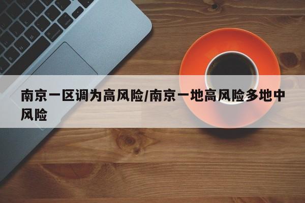 南京一区调为高风险/南京一地高风险多地中风险
