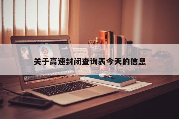 关于高速封闭查询表今天的信息