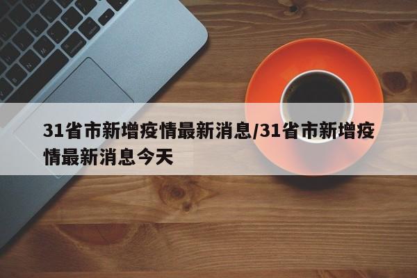 31省市新增疫情最新消息/31省市新增疫情最新消息今天