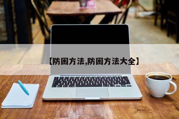 【防困方法,防困方法大全】
