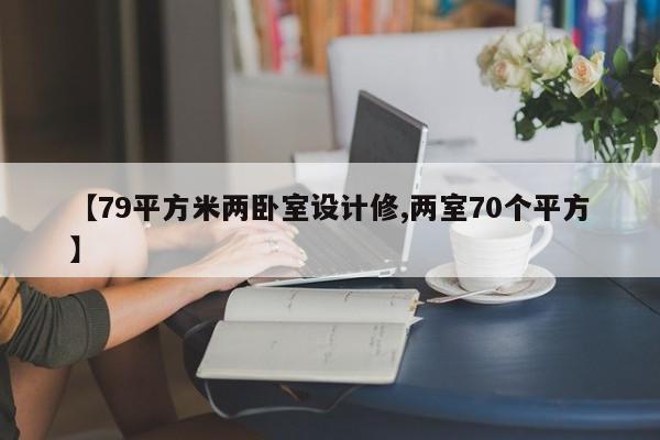 【79平方米两卧室设计修,两室70个平方】