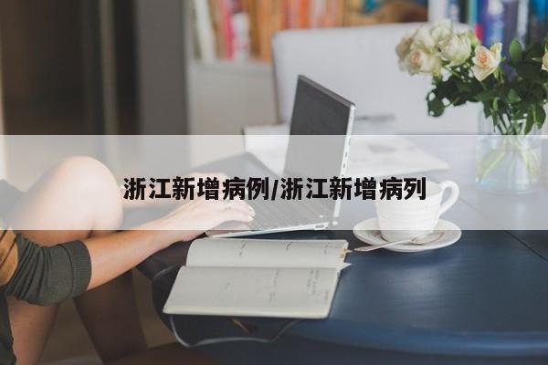 浙江新增病例/浙江新增病列