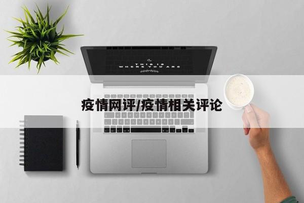 疫情网评/疫情相关评论