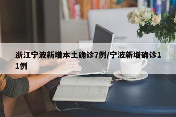 浙江宁波新增本土确诊7例/宁波新增确诊11例