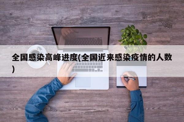 全国感染高峰进度(全国近来感染疫情的人数)