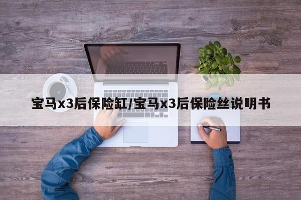 宝马x3后保险缸/宝马x3后保险丝说明书