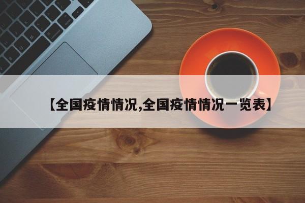 【全国疫情情况,全国疫情情况一览表】