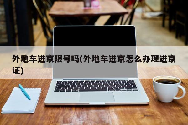 外地车进京限号吗(外地车进京怎么办理进京证)
