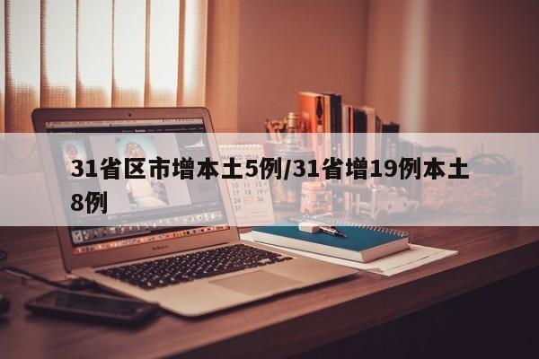 31省区市增本土5例/31省增19例本土8例
