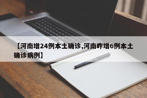 【河南增24例本土确诊,河南昨增6例本土确诊病例】