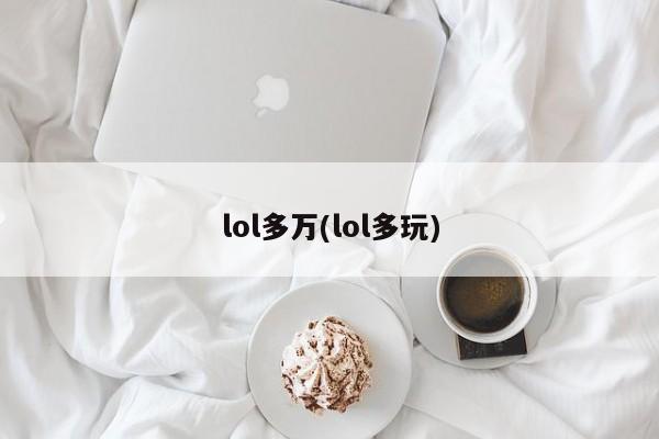 lol多万(lol多玩)