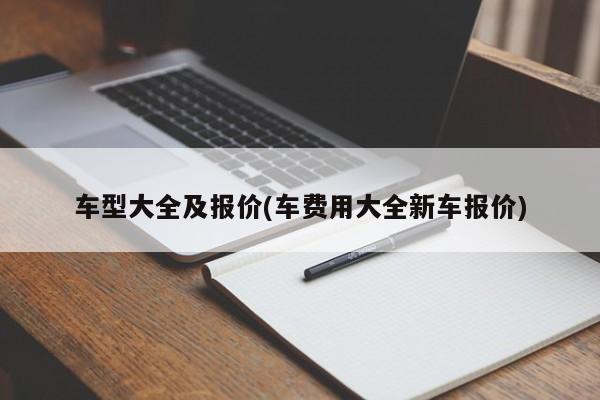 车型大全及报价(车费用大全新车报价)