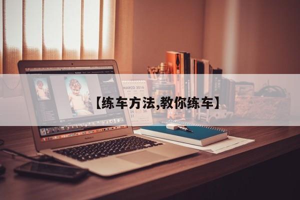 【练车方法,教你练车】