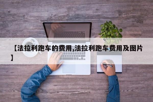【法拉利跑车的费用,法拉利跑车费用及图片】