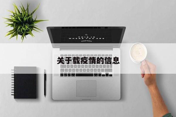关于载疫情的信息