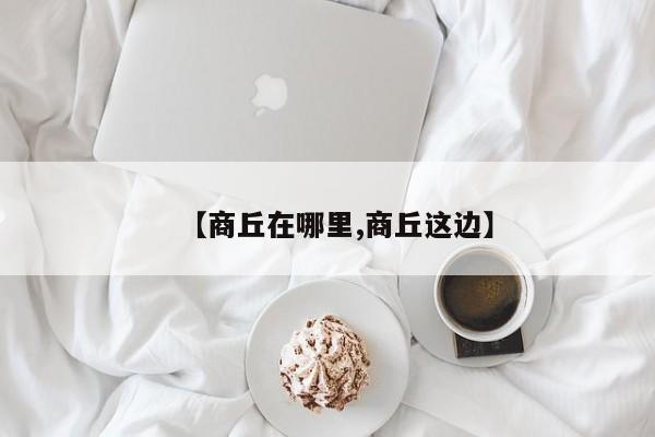【商丘在哪里,商丘这边】