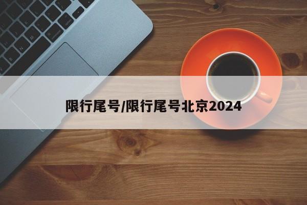 限行尾号/限行尾号北京2024
