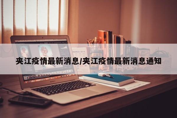 夹江疫情最新消息/夹江疫情最新消息通知