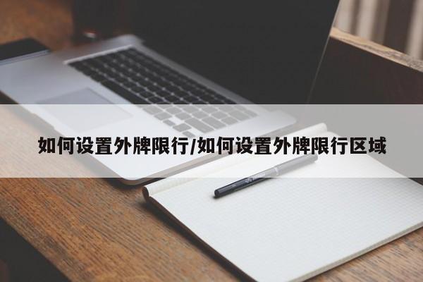 如何设置外牌限行/如何设置外牌限行区域