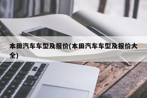 本田汽车车型及报价(本田汽车车型及报价大全)