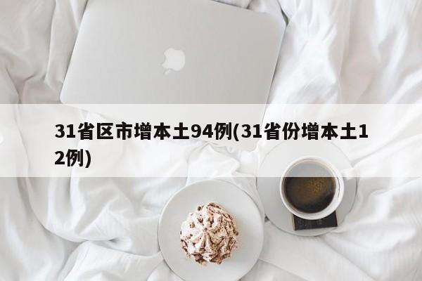 31省区市增本土94例(31省份增本土12例)