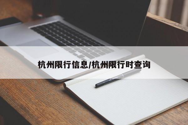杭州限行信息/杭州限行时查询