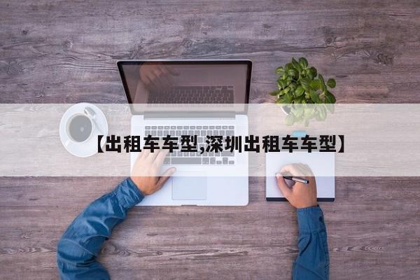 【出租车车型,深圳出租车车型】