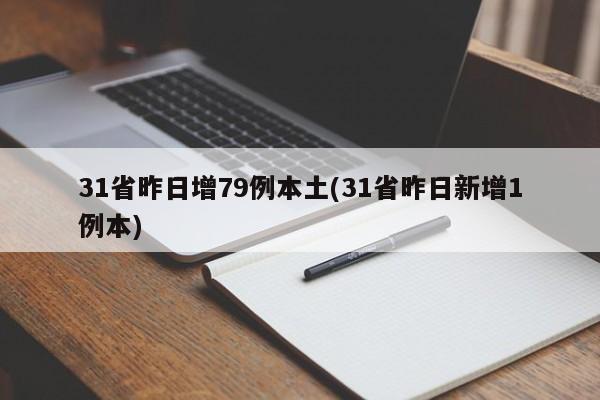 31省昨日增79例本土(31省昨日新增1例本)