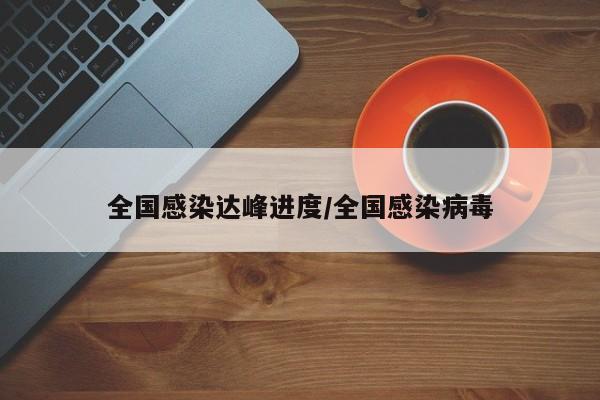 全国感染达峰进度/全国感染病毒