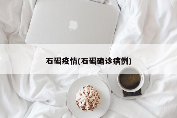 石碣疫情(石碣确诊病例)
