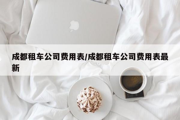 成都租车公司费用表/成都租车公司费用表最新