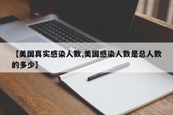 【美国真实感染人数,美国感染人数是总人数的多少】