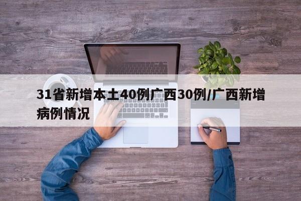 31省新增本土40例广西30例/广西新增病例情况