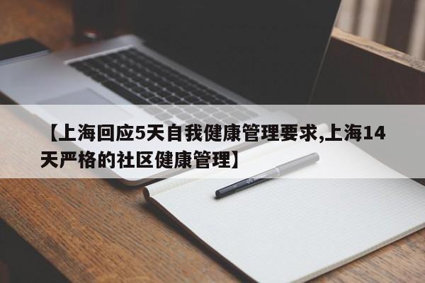 【上海回应5天自我健康管理要求,上海14天严格的社区健康管理】