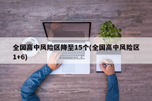 全国高中风险区降至15个(全国高中风险区1+6)