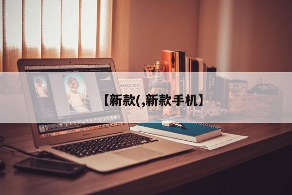 【新款(,新款手机】