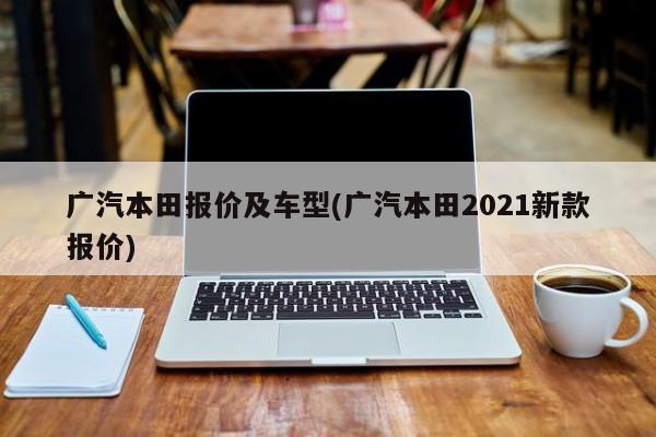 广汽本田报价及车型(广汽本田2021新款报价)