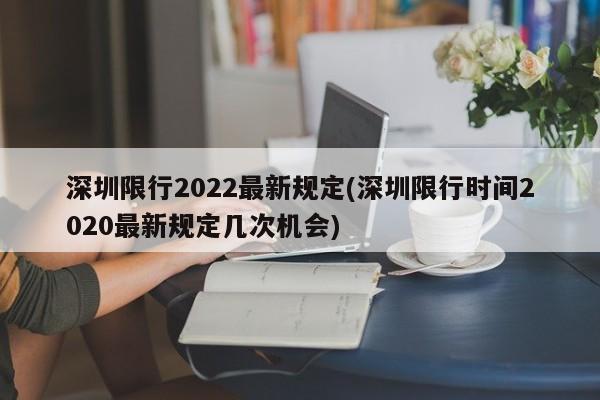 深圳限行2022最新规定(深圳限行时间2020最新规定几次机会)