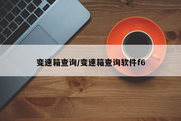 变速箱查询/变速箱查询软件f6