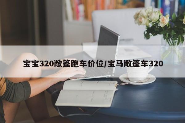 宝宝320敞篷跑车价位/宝马敞篷车320