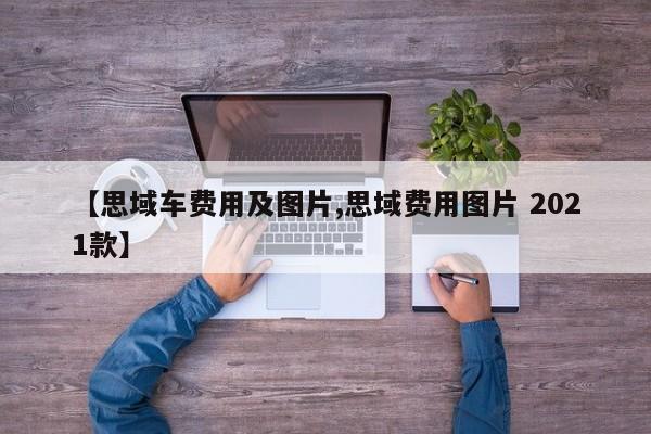 【思域车费用及图片,思域费用图片 2021款】