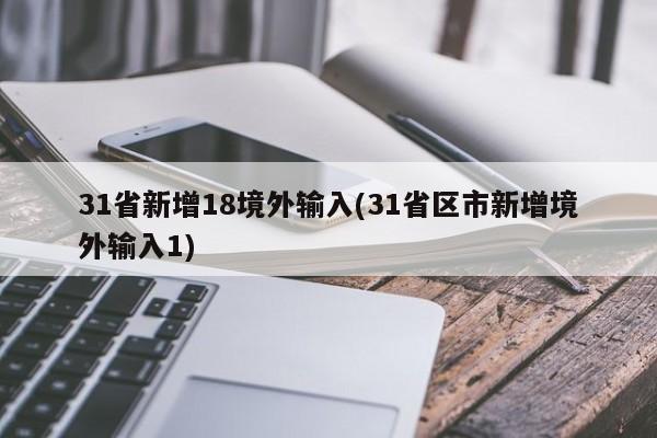 31省新增18境外输入(31省区市新增境外输入1)