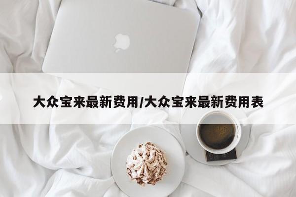 大众宝来最新费用/大众宝来最新费用表