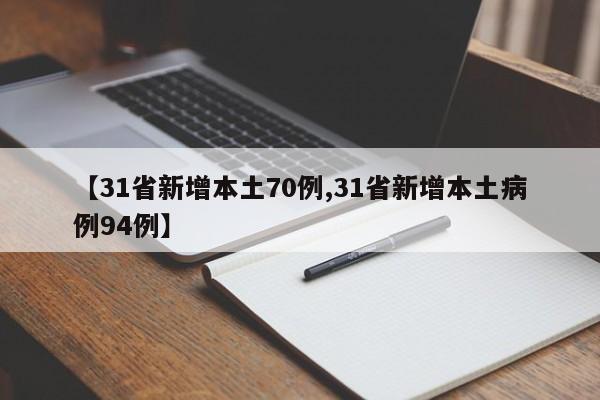 【31省新增本土70例,31省新增本土病例94例】
