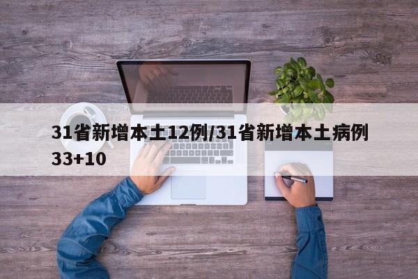 31省新增本土12例/31省新增本土病例33+10