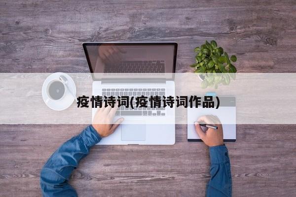疫情诗词(疫情诗词作品)