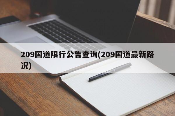 209国道限行公告查询(209国道最新路况)