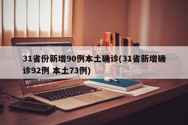 31省份新增90例本土确诊(31省新增确诊92例 本土73例)